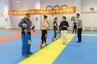 辽宁省体育学校工会组织开展趣味运动会