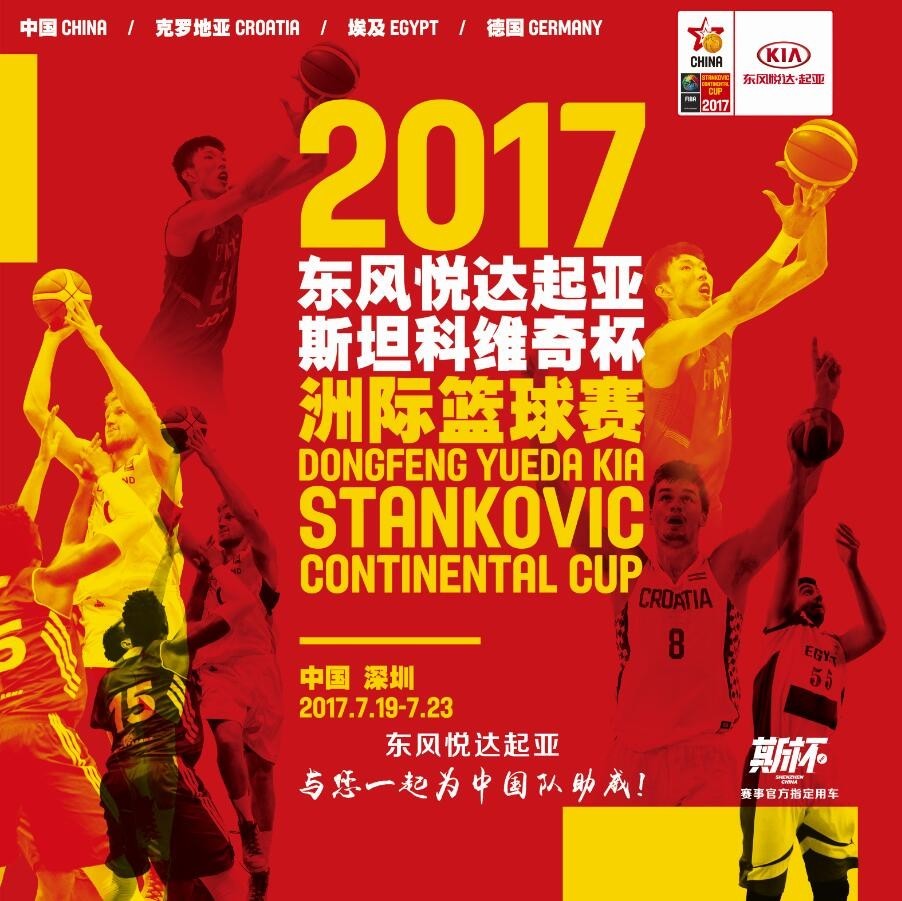 东风悦达起亚倾情赞助2017年FIBA斯坦科维奇杯洲际篮球赛